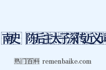 南史·陈后主太子深传近义词是什么意思的图片